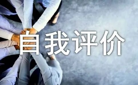 个性发展自我评价