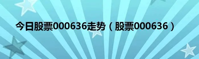今日股票000636走势（股票000636）