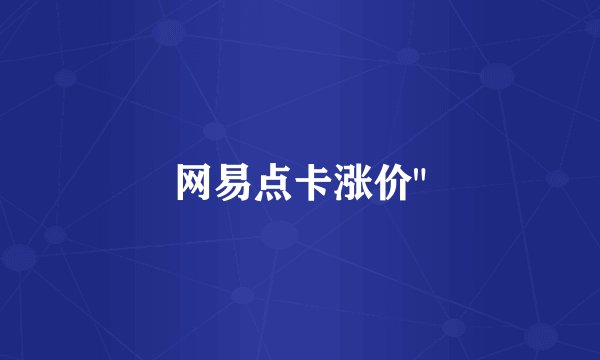网易点卡涨价