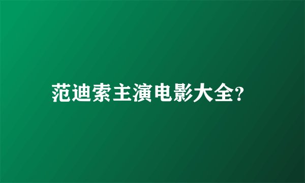 范迪索主演电影大全?