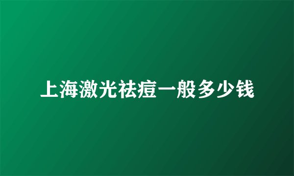 上海激光祛痘一般多少钱