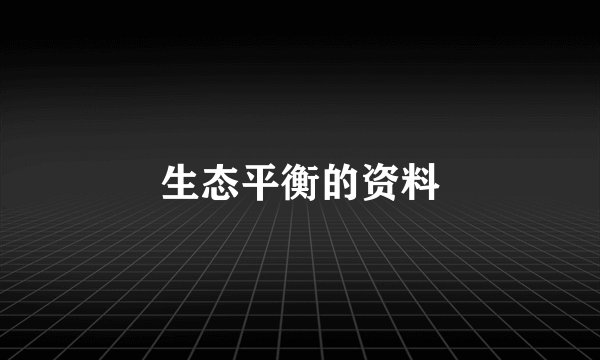 生态平衡的资料