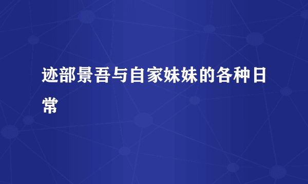 迹部景吾与自家妹妹的各种日常