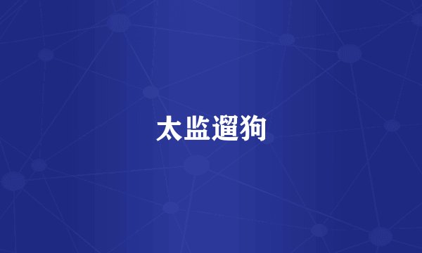 太监遛狗