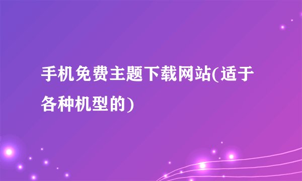 手机免费主题下载网站(适于各种机型的)