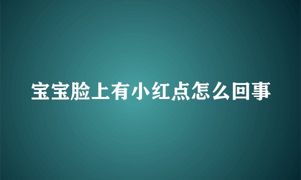 宝宝脸上有小红点怎么回事