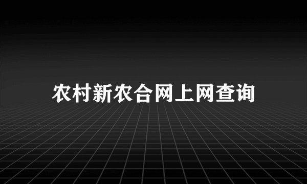 农村新农合网上网查询