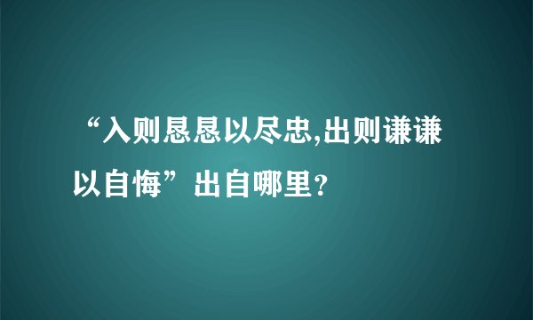 “入则恳恳以尽忠,出则谦谦以自悔”出自哪里?