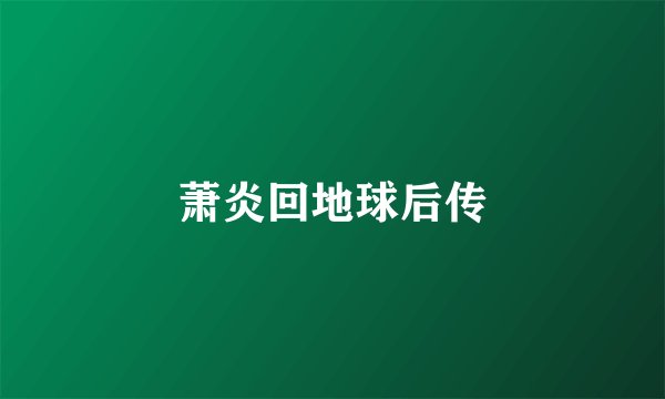 萧炎回地球后传