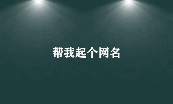 帮我起个网名