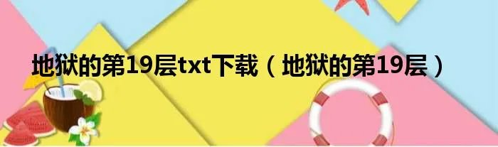 地狱的第19层txt下载（地狱的第19层）