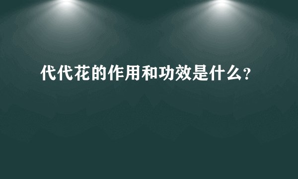 代代花的作用和功效是什么？