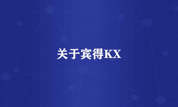 关于宾得KX