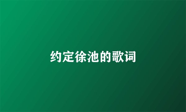 约定徐池的歌词