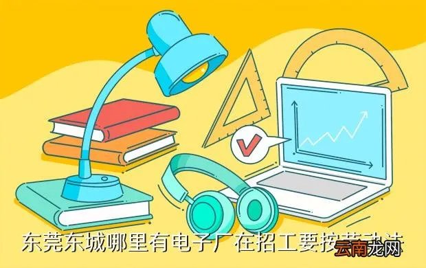 东莞东城招聘,东莞东城哪有招工的