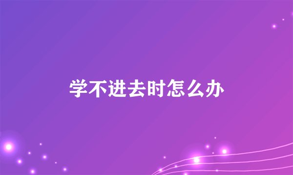 学不进去时怎么办