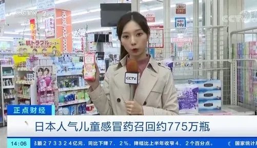 日本召回约775万瓶儿童感冒药 网红感冒药国内电商仍有售
