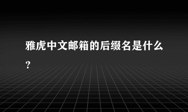 雅虎中文邮箱的后缀名是什么？
