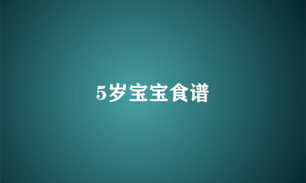 5岁宝宝食谱