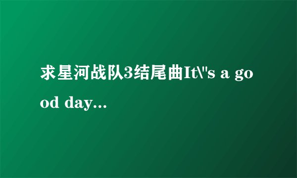 求星河战队3结尾曲It\