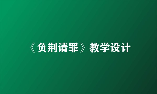 《负荆请罪》教学设计