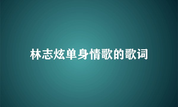 林志炫单身情歌的歌词