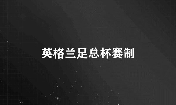 英格兰足总杯赛制