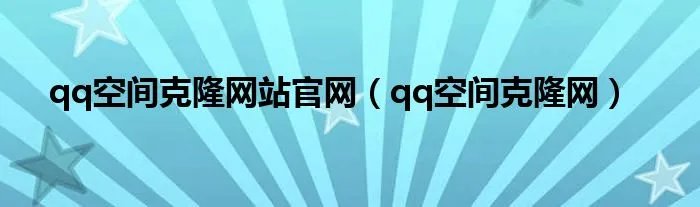 qq空间克隆网站官网（qq空间克隆网）