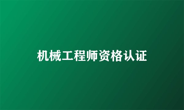 机械工程师资格认证