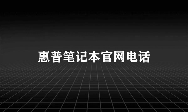 惠普笔记本官网电话