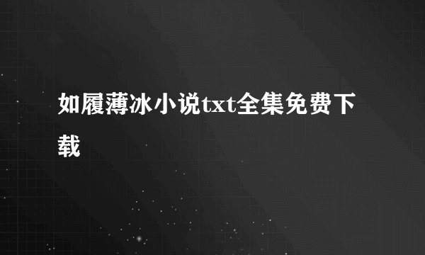 如履薄冰小说txt全集免费下载