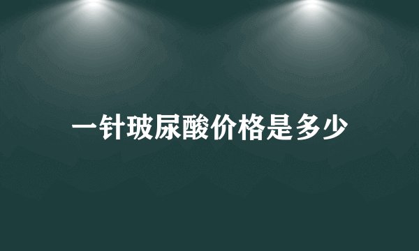 一针玻尿酸价格是多少