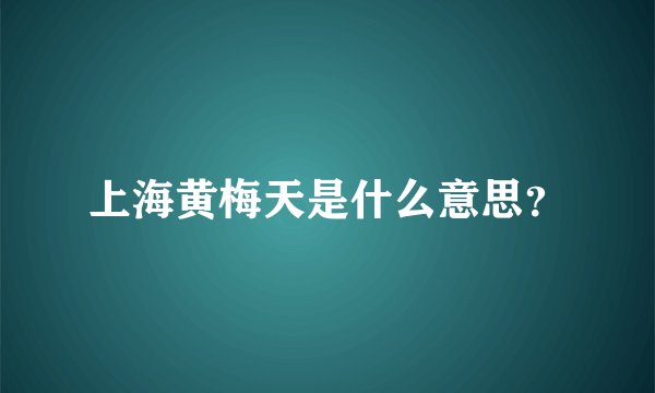 上海黄梅天是什么意思?