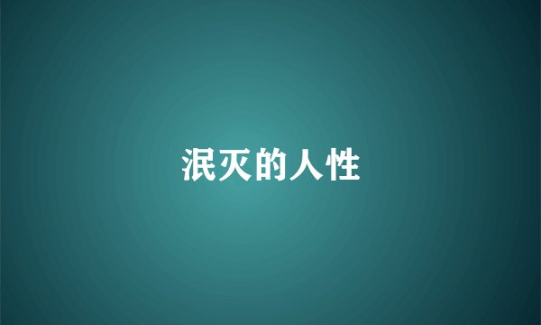 泯灭的人性