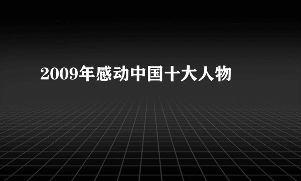 2009年感动中国十大人物