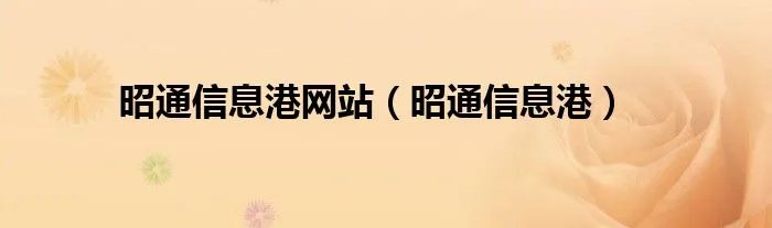 昭通信息港网站（昭通信息港）