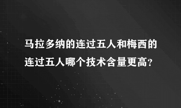 马拉多纳的连过五人和梅西的连过五人哪个技术含量更高？