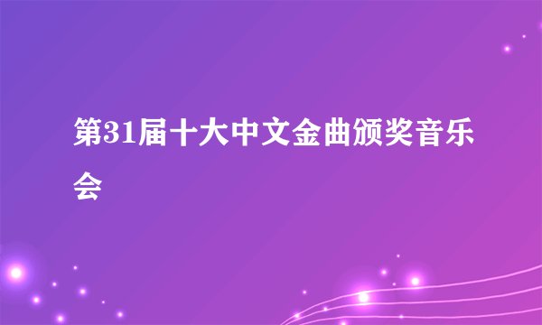 第31届十大中文金曲颁奖音乐会