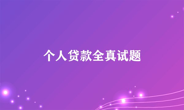个人贷款全真试题