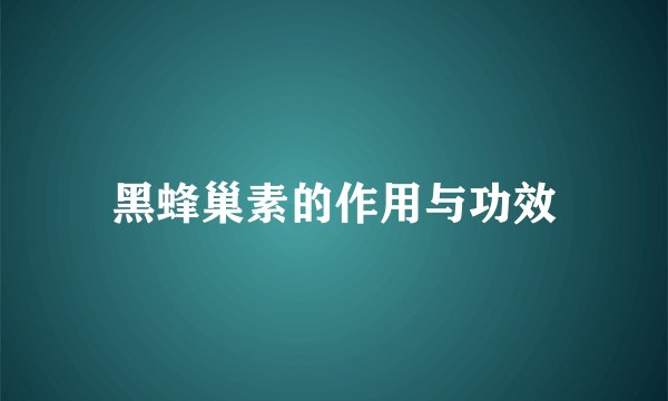 黑蜂巢素的作用与功效