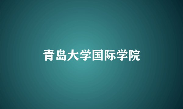 青岛大学国际学院