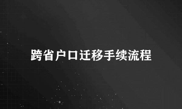 跨省户口迁移手续流程