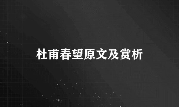 杜甫春望原文及赏析