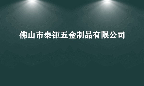 佛山市泰钜五金制品有限公司