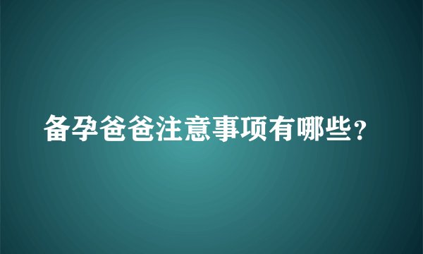 备孕爸爸注意事项有哪些？
