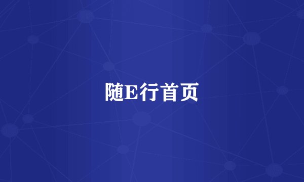 随E行首页