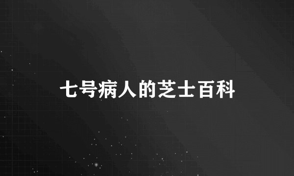 七号病人的芝士百科
