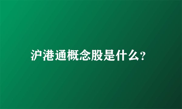 沪港通概念股是什么？