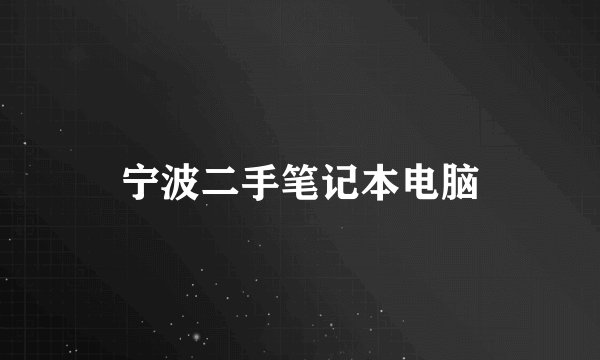 宁波二手笔记本电脑