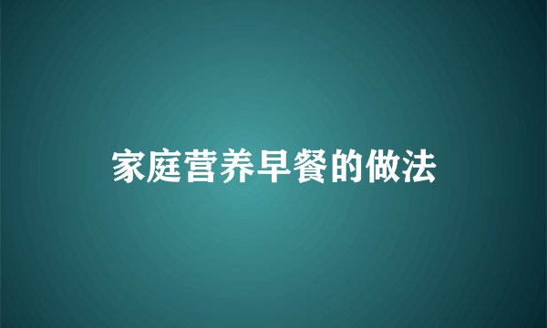 家庭营养早餐的做法